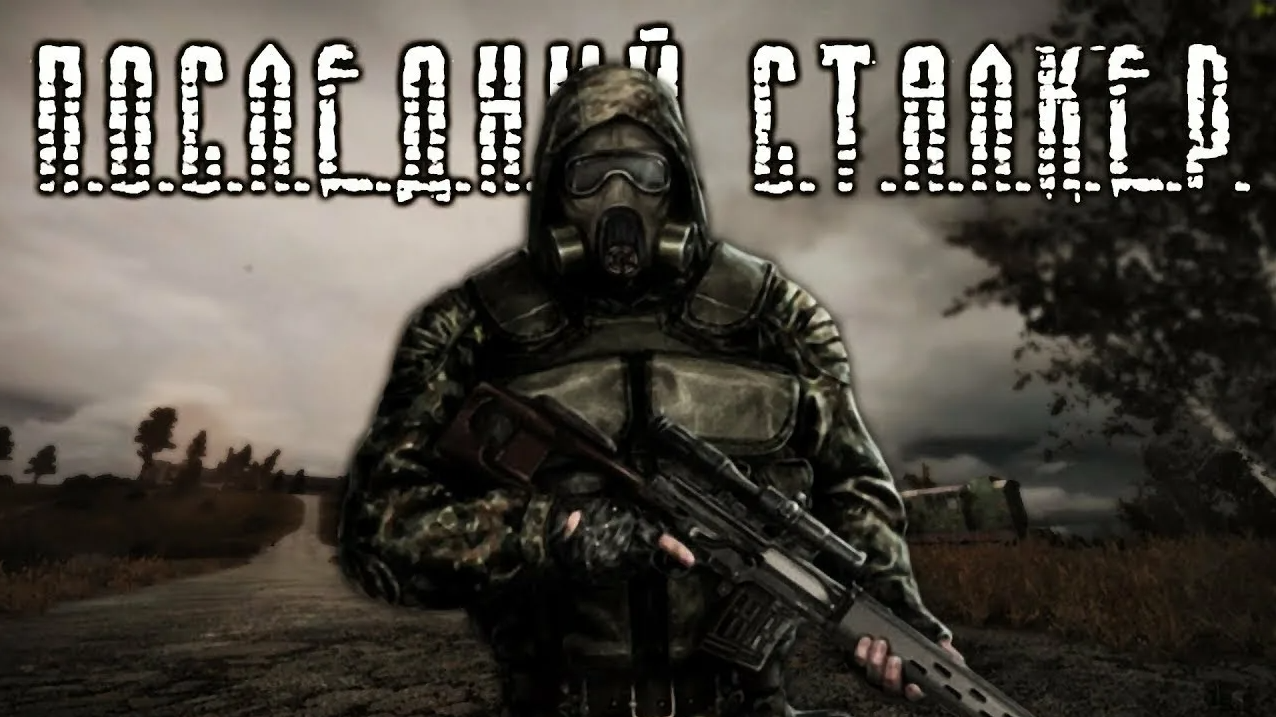 S.T.A.L.K.E.R.: Shadow of Chernobyl - Последний Сталкер
