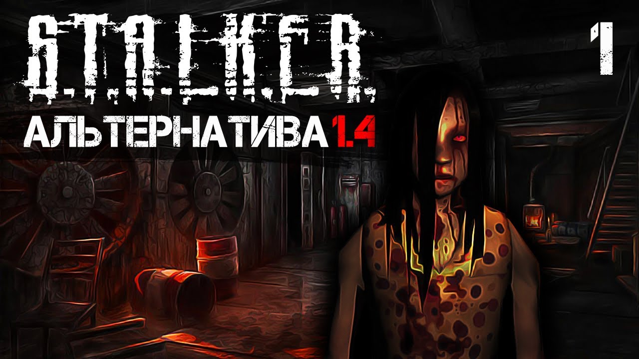 S.T.A.L.K.E.R.: Shadow of Chernobyl - Альтернатива